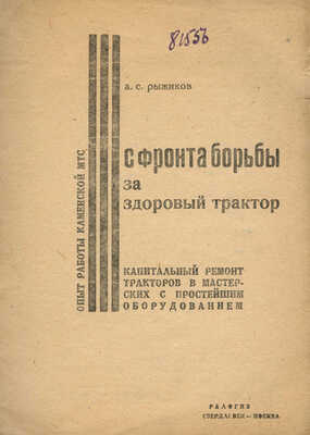 Рыжиков А.С. С фронта борьбы за здоровый трактор. Свердловск; М.: Уралогиз, 1933.